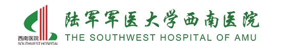 陸軍軍醫(yī)大學(xué)西南醫(yī)院 陸軍軍醫(yī)大學(xué)西南醫(yī)院