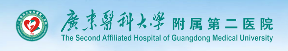 廣東醫(yī)科大學(xué)附屬第二醫(yī)院 廣東醫(yī)科大學(xué)附屬第二醫(yī)院