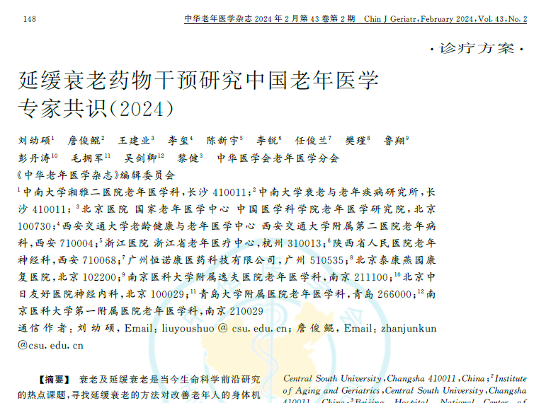 延緩衰老藥物干預(yù)研究中國(guó)老年醫(yī)學(xué)臨床專家共識(shí)2024