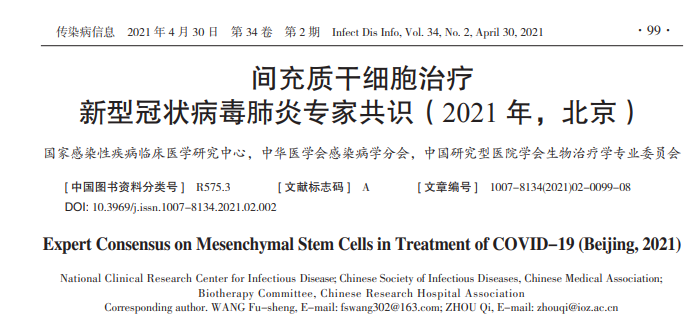 間充質(zhì)干細(xì)胞治療新型冠狀病毒肺炎專家共識(shí)（2021年）