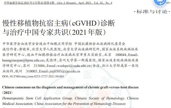 慢性移植物抗宿主病（cGVHD）診斷與治療中國(guó)專家共識(shí)