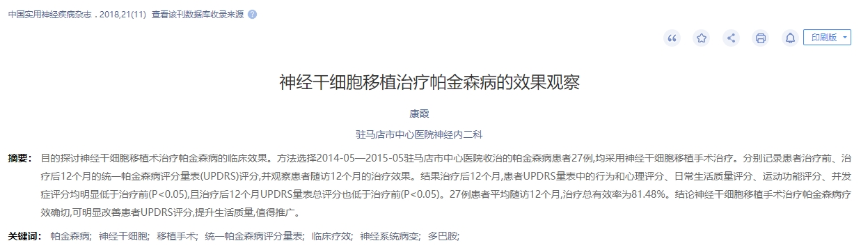 神經(jīng)干細(xì)移植治療帕金森病的效果觀察 神經(jīng)干細(xì)移植治療帕金森病的效果觀察