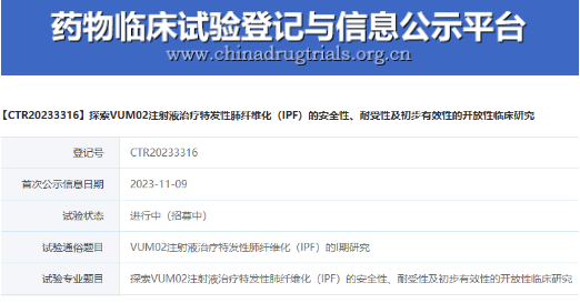 探索VUM02注射液治療特發(fā)性師纖推化(IPF)的安全性、耐受性及初步有效性的開放性臨床究