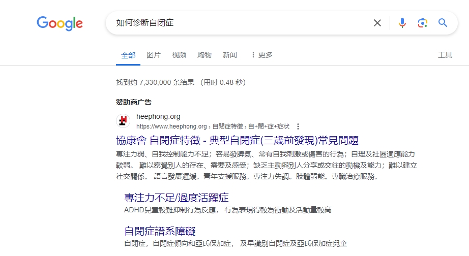 如果你用谷歌搜索“如何診斷自閉癥？”