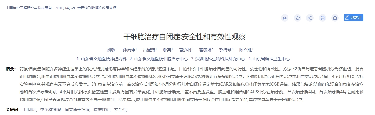 干細(xì)胞治療自閉癥：安全性有效性觀察