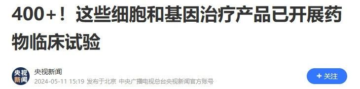 400+!這些細(xì)胞和基因治療產(chǎn)品已開(kāi)展藥物臨床試驗(yàn) 400+!這些細(xì)胞和基因治療產(chǎn)品已開(kāi)展藥物臨床試驗(yàn)