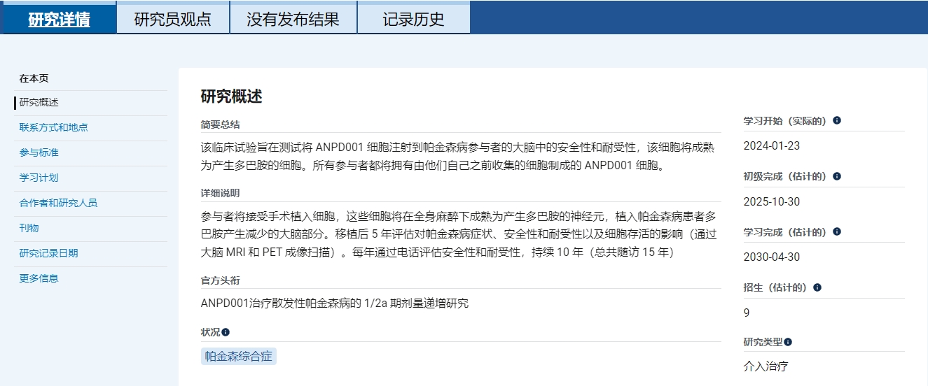 主要目標(biāo)是評(píng)估ANPD001以?xún)煞N遞增劑量移植給50-70歲中重度帕金森患者時(shí)的長(zhǎng)期安全性和耐受性。