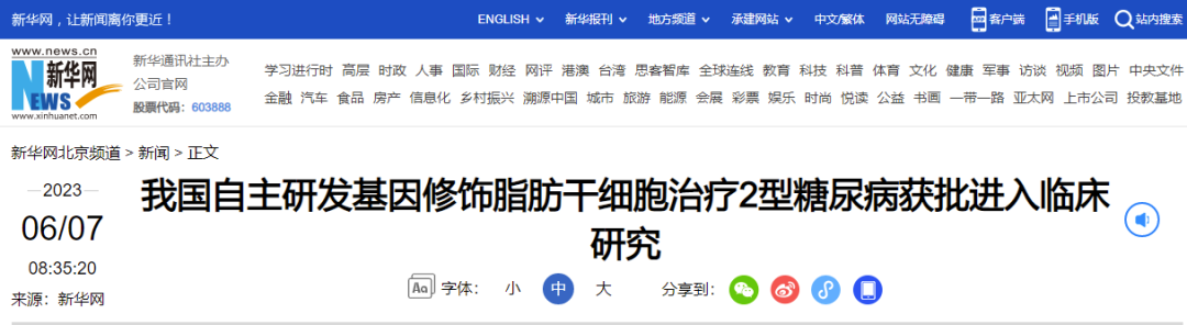 我國自主研發(fā)基因修飾脂肪干細胞治療2型糖尿病獲批進入臨床研究