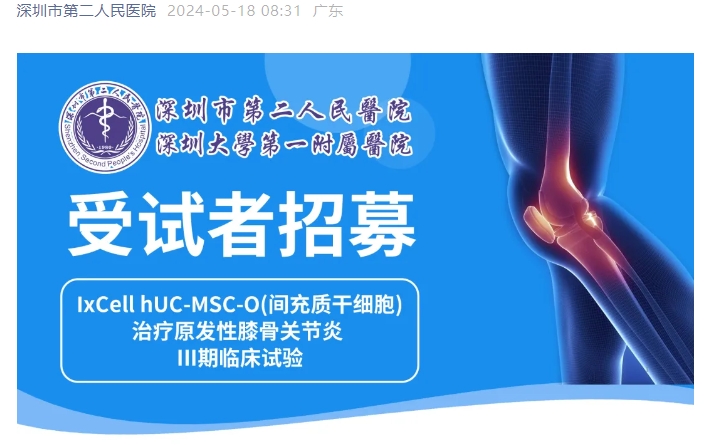 臨床招募 | 深圳二院招募干細(xì)胞治療膝骨關(guān)節(jié)炎受試者 臨床招募 | 深圳二院招募干細(xì)胞治療膝骨關(guān)節(jié)炎受試者