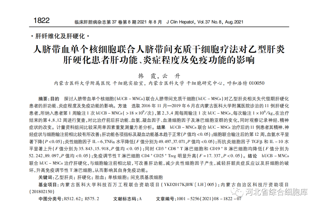 人臍帶血單個核細(xì)胞聯(lián)合人臍帶問充質(zhì)干細(xì)胞療法對乙型肝炎肝硬化患者肝功能、炎癥程度及免疫功能的影響