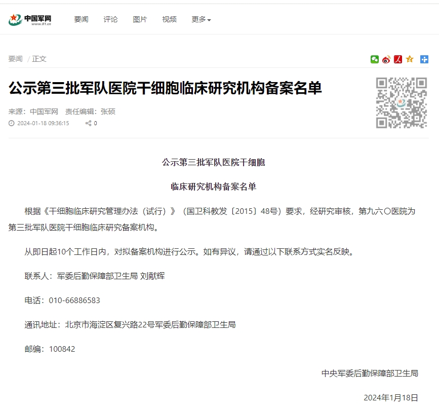 公示第三批軍隊醫(yī)院干細胞臨床研究機構(gòu)備案名單 公示第三批軍隊醫(yī)院干細胞臨床研究機構(gòu)備案名單