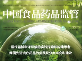 《中國食品藥品監(jiān)管》 《中國食品藥品監(jiān)管》