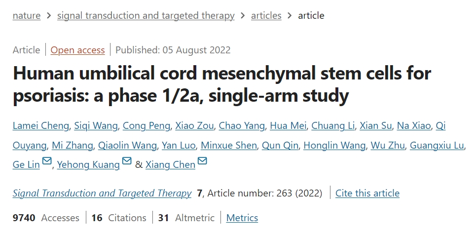 人類臍帶間充質(zhì)干細(xì)胞治療銀屑?。?/2a 期單臂研究
