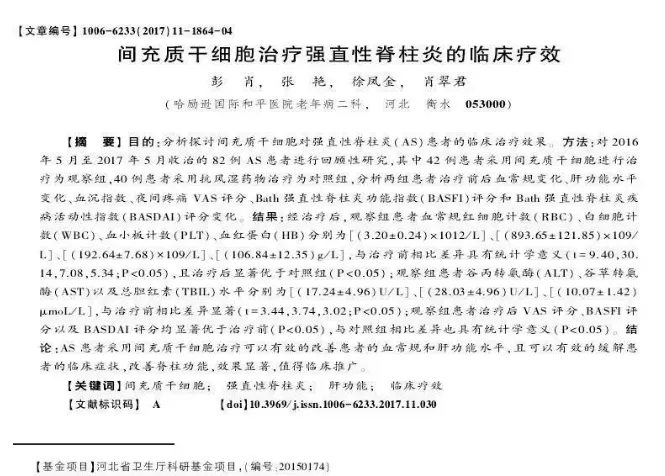 間充質(zhì)干細(xì)胞治療強(qiáng)直性脊柱炎的臨床療效