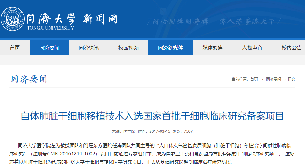 自體肺臟干細(xì)胞移植技術(shù)入選國家首批干細(xì)胞臨床研究備案項目