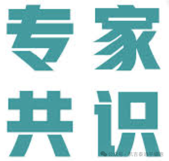 專家共識(shí)