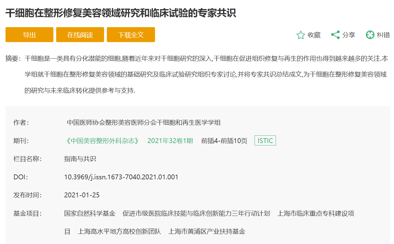 干細(xì)胞在整形修復(fù)美容領(lǐng)域研究和臨床試驗(yàn)的專家共識(shí)