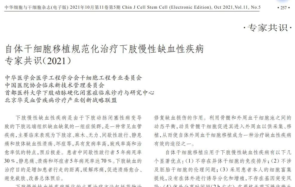 自體干細(xì)胞移植規(guī)范化治療下肢慢性缺血性疾病專家共識(shí)（2021）