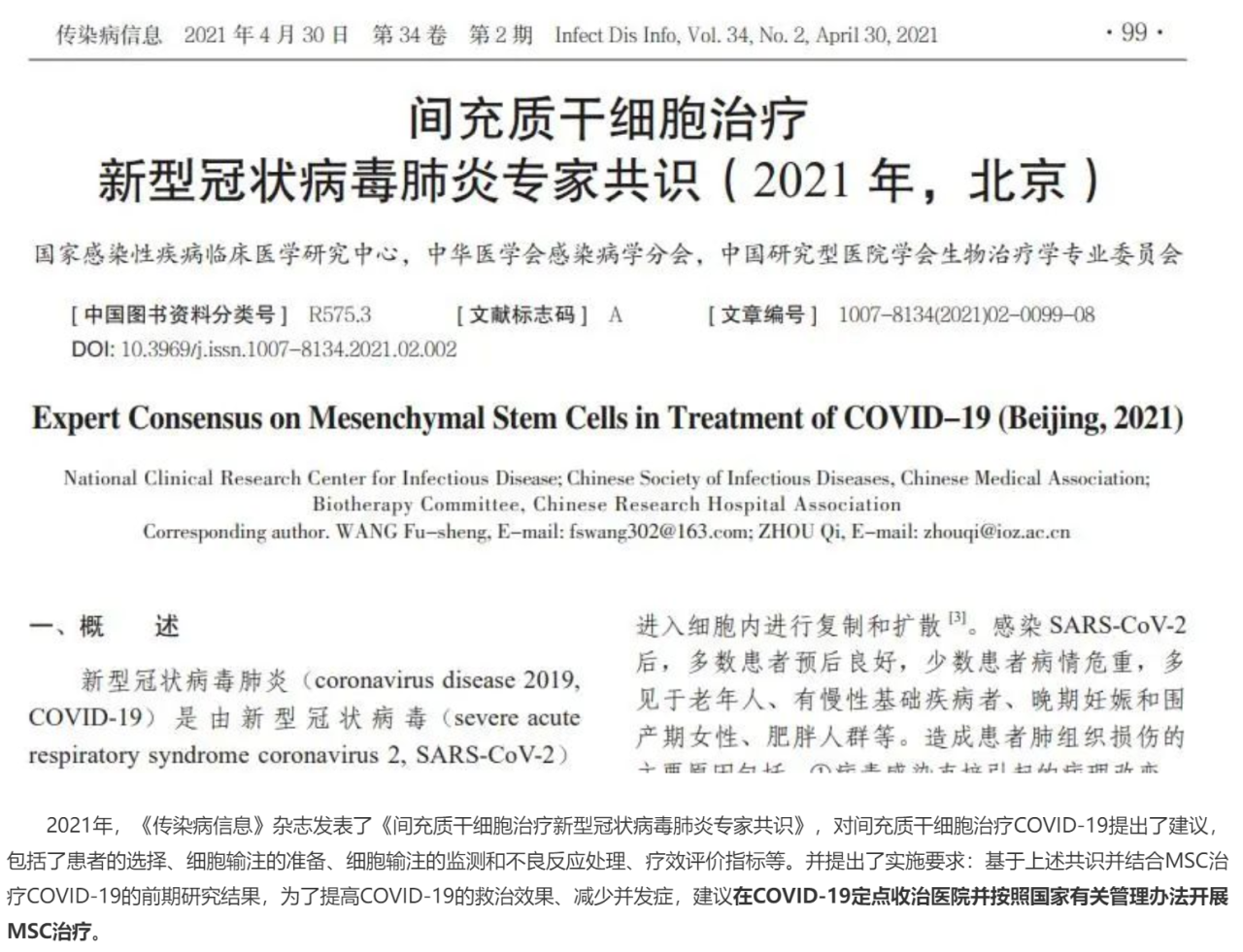 間充質(zhì)干細(xì)胞治療新型冠狀病毒肺炎專家共識(shí)（2021）