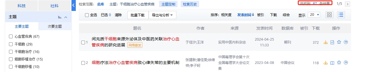 干細胞治療心血管疾病的臨床研究進展 干細胞治療心血管疾病的臨床研究進展