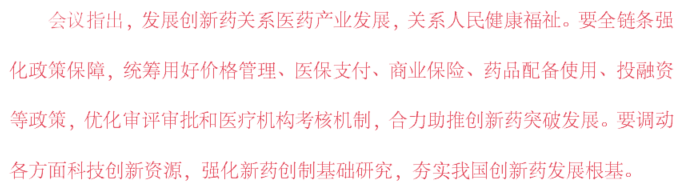 《全鏈條支持創(chuàng)新藥發(fā)展實施方案》