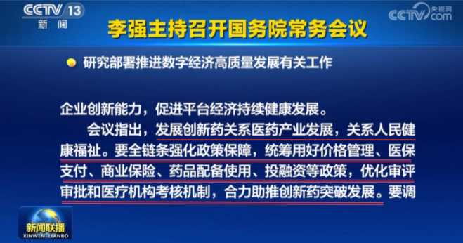 李強(qiáng)主持召開國務(wù)院常務(wù)會(huì)議：研究部署推進(jìn)數(shù)字經(jīng)濟(jì)高質(zhì)量發(fā)展有關(guān)工作