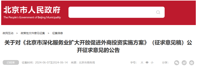 《北京市深化服務(wù)業(yè)擴(kuò)大開放促進(jìn)外商投資實(shí)施方案》（征求意見稿）