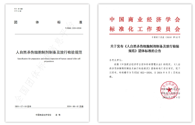 《人自然殺傷(NK)細(xì)胞制劑制備及放行檢驗規(guī)范》團(tuán)體標(biāo)準(zhǔn)的公告 《人自然殺傷(NK)細(xì)胞制劑制備及放行檢驗規(guī)范》團(tuán)體標(biāo)準(zhǔn)的公告