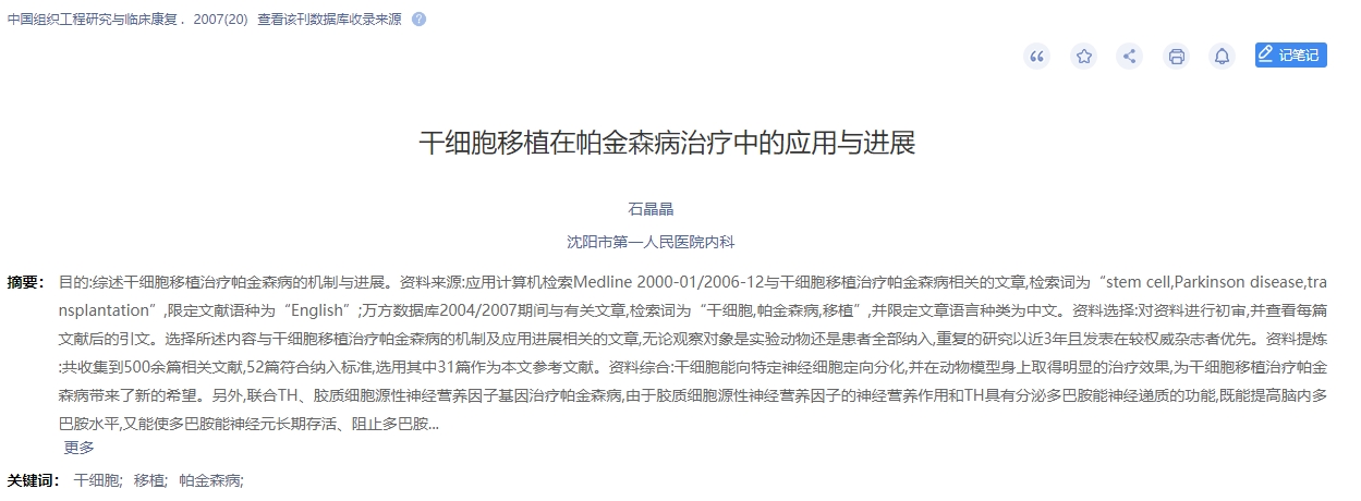 干細(xì)胞移植在帕金森病治療中的應(yīng)用與進(jìn)展