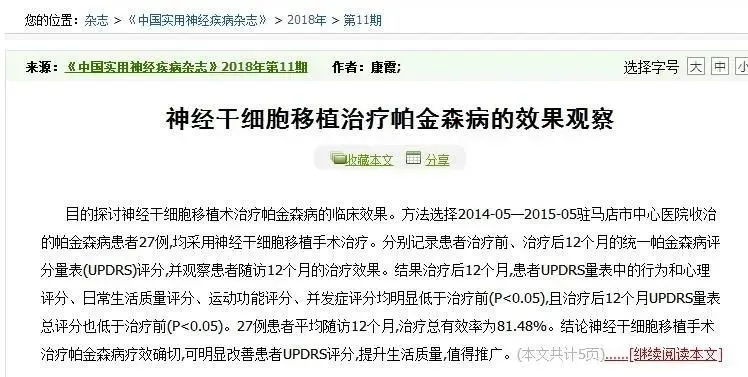 神經(jīng)干細(xì)胞移植治療帕金森病的效果觀察