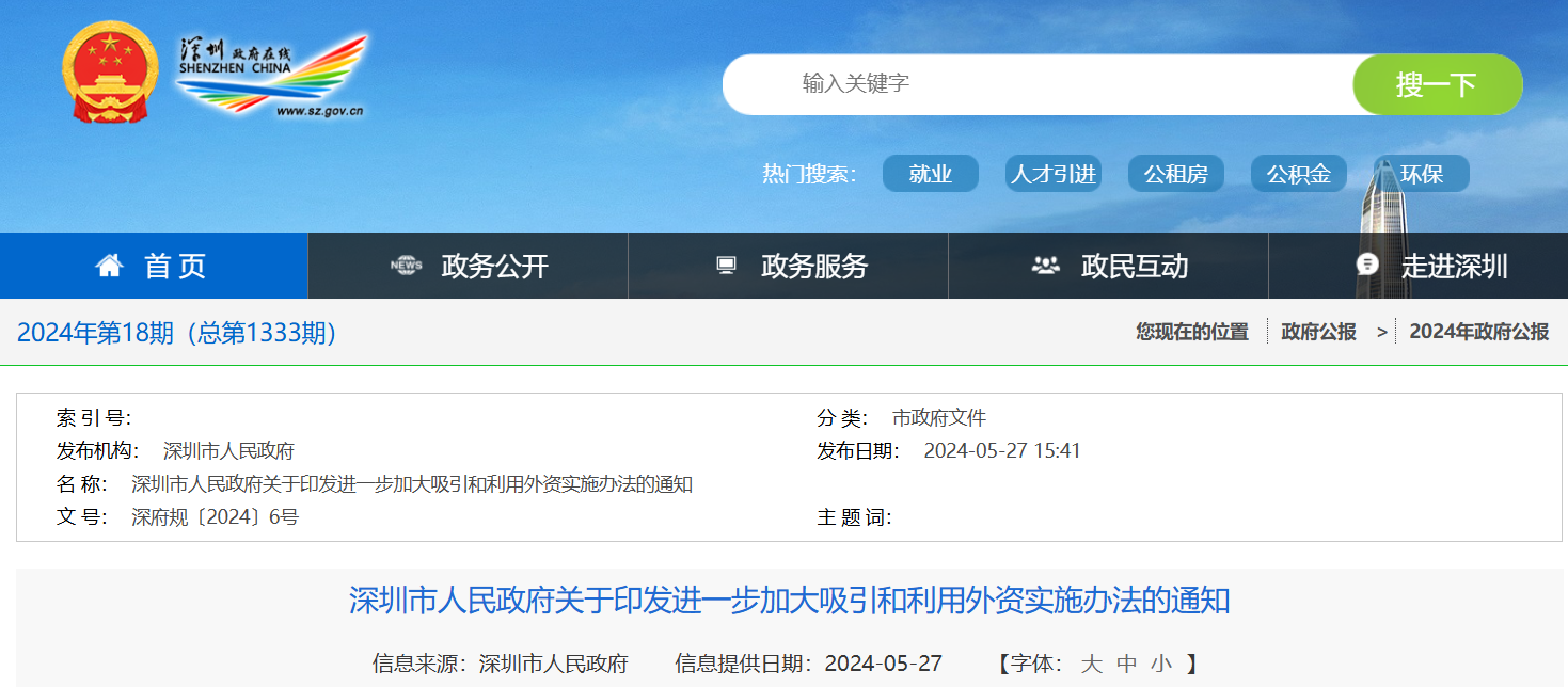 深圳市人民政府關于印發(fā)進一步加大吸引和利用外資實施辦法的通知