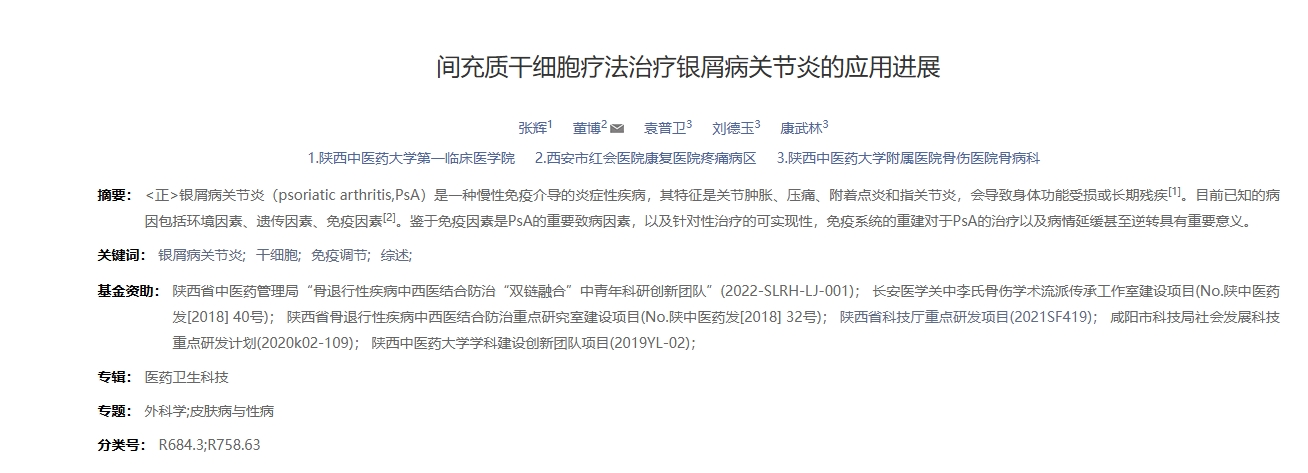 間充質(zhì)干細胞療法治療銀屑病關(guān)節(jié)炎的應(yīng)用進展