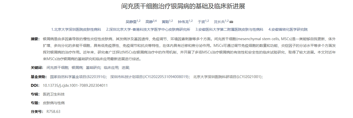 間充質(zhì)干細胞治療銀屑病的基礎(chǔ)及臨床新進展