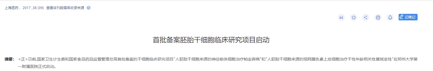 首批備案胚胎干細(xì)胞臨床研究項(xiàng)目啟動(dòng)