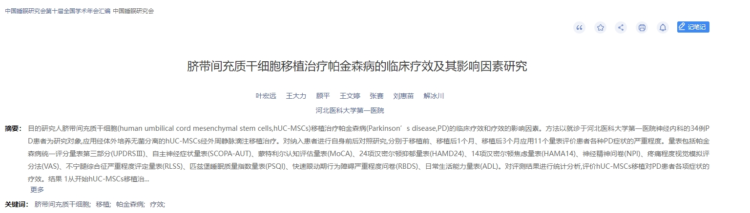 臍帶間充質(zhì)干細(xì)胞移植治療帕金森病的臨床療效及其影響因素研究