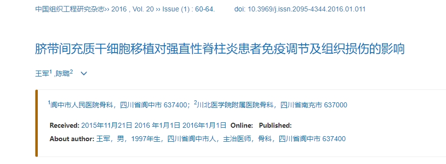 臍帶間充質(zhì)干細(xì)胞移植對強直性脊柱炎患者免疫調(diào)節(jié)及組織損傷的影響