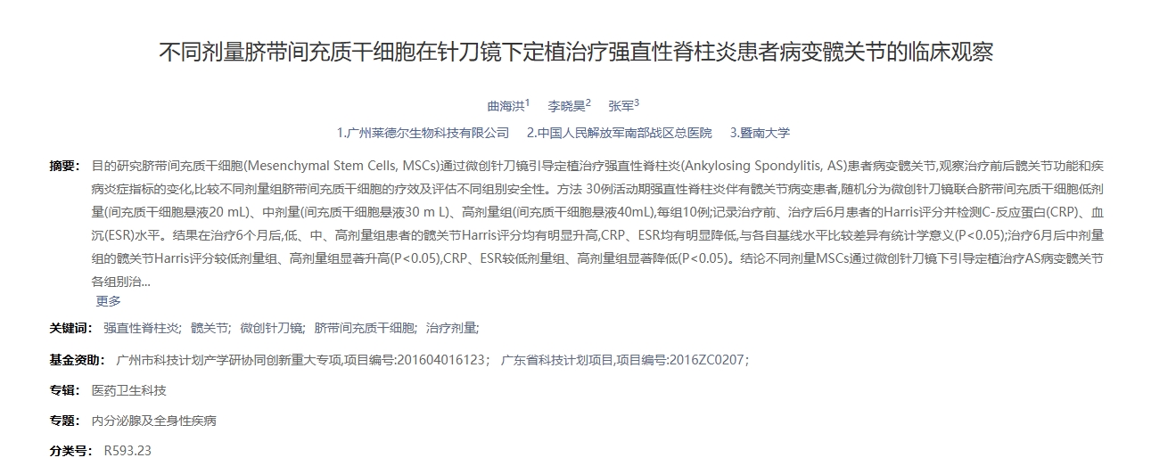 不同劑量臍帶間充質(zhì)干細(xì)胞在針刀鏡下定植治療強直性脊柱炎患者病變髖關(guān)節(jié)的臨床觀察