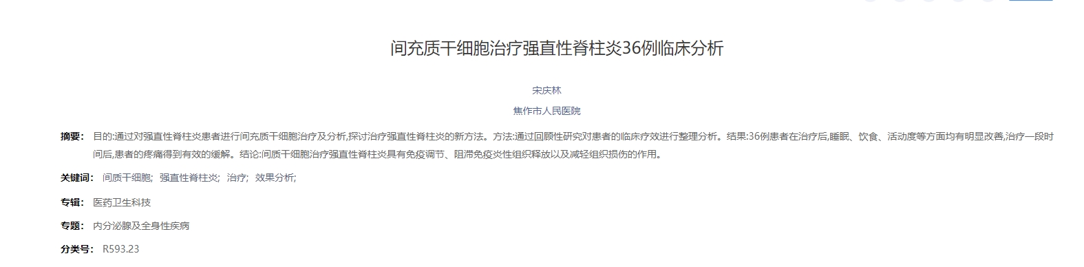 間充質(zhì)干細(xì)胞治療強直性脊柱炎36例臨床分析