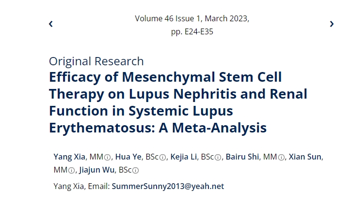 間充質(zhì)干細胞治療系統(tǒng)性紅斑狼瘡性腎炎及腎功能療效的薈萃分析