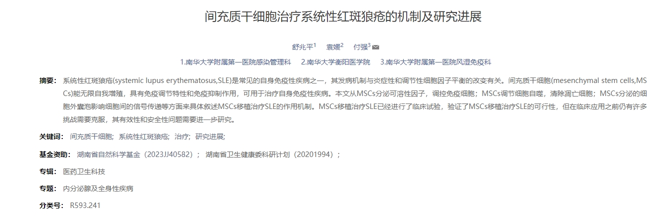 間充質(zhì)干細胞治療系統(tǒng)性紅斑狼瘡的機制及研究進展