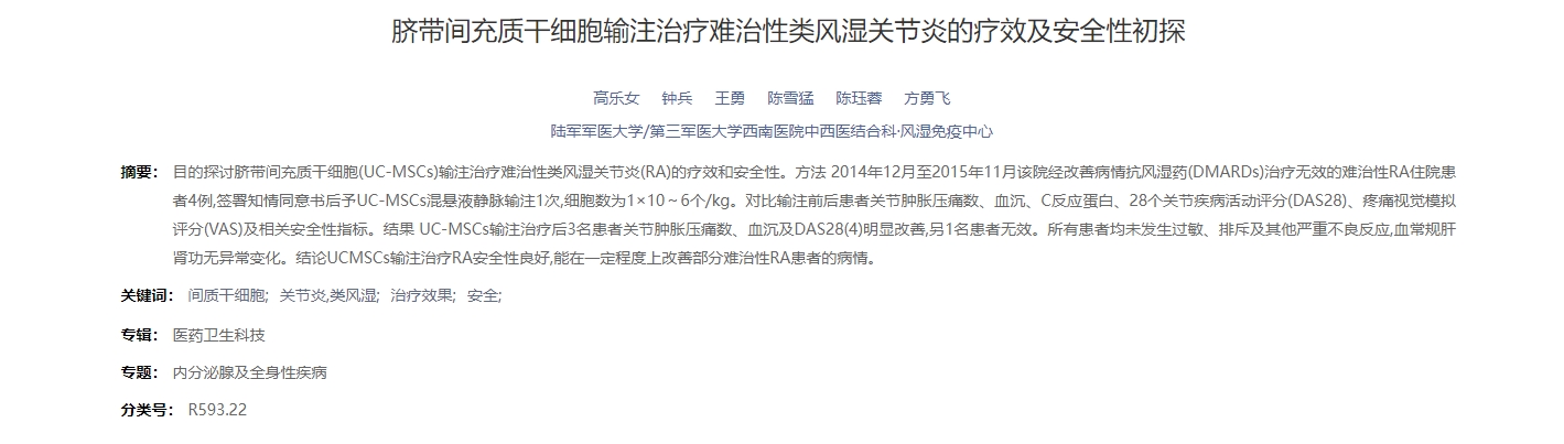 臍帶間充質(zhì)干細胞輸注治療難治性類風濕關節(jié)炎的療效及安全性初探