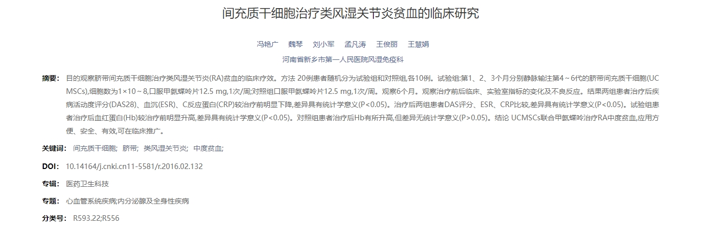 間充質(zhì)干細胞治療類風濕關節(jié)炎貧血的臨床研究