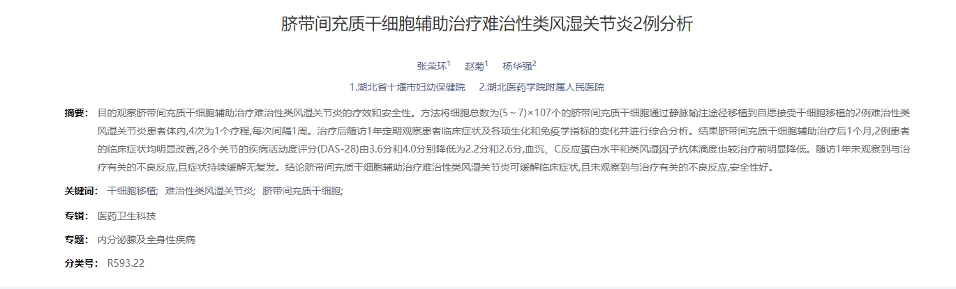 臍帶間充質(zhì)干細胞輔助治療難治性類風濕關節(jié)炎2例分析