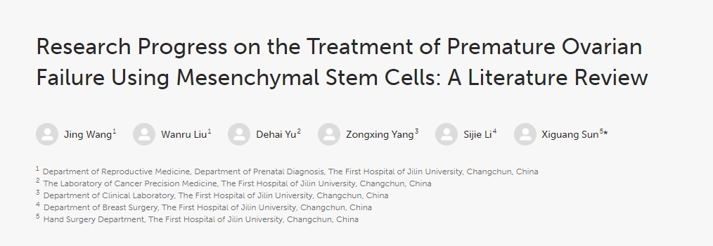 間充質干細胞治療卵巢早衰研究進展:文獻綜述 間充質干細胞治療卵巢早衰研究進展:文獻綜述