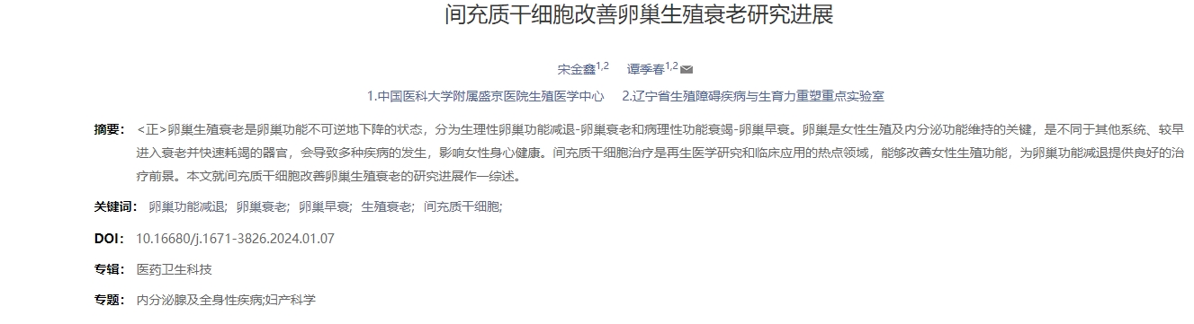 間充質干細胞改善卵巢生殖衰老研究進展 間充質干細胞改善卵巢生殖衰老研究進展