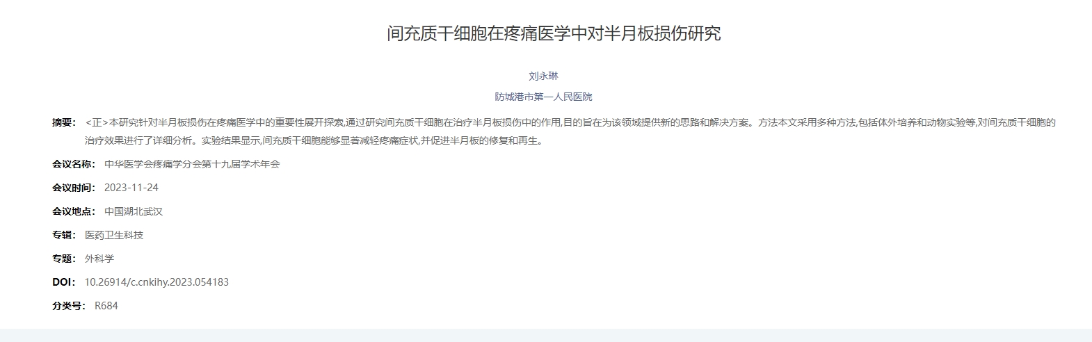 間充質(zhì)干細胞在疼痛醫(yī)學中對半月板損傷研究