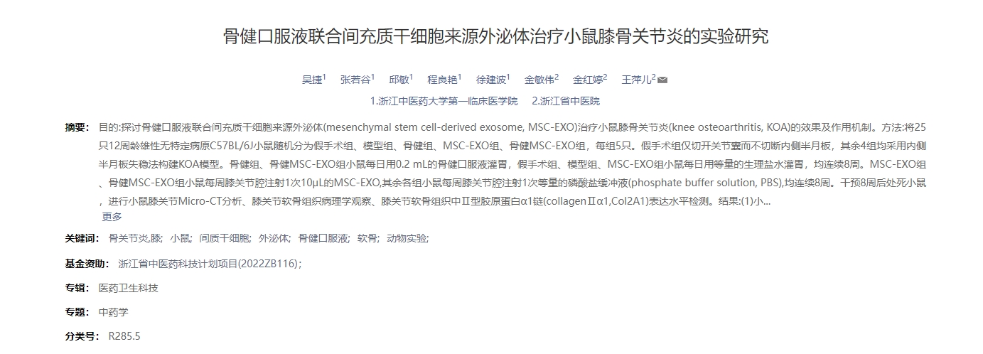 骨健口服液聯(lián)合間充質(zhì)干細(xì)胞來源外泌體治療小鼠膝骨關(guān)節(jié)炎的實驗研究 骨健口服液聯(lián)合間充質(zhì)干細(xì)胞來源外泌體治療小鼠膝骨關(guān)節(jié)炎的實驗研究