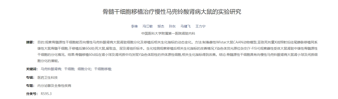 骨髓干細胞移植治療慢性馬兜鈴酸腎病大鼠的實驗研究 骨髓干細胞移植治療慢性馬兜鈴酸腎病大鼠的實驗研究