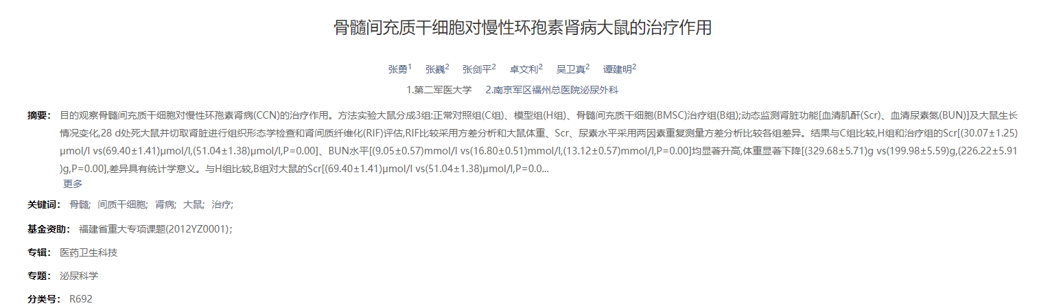 骨髓間充質(zhì)干細胞對慢性環(huán)孢素腎病大鼠的治療作用 骨髓間充質(zhì)干細胞對慢性環(huán)孢素腎病大鼠的治療作用