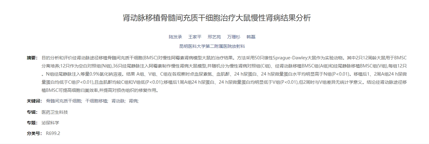 腎動脈移植骨髓間充質(zhì)干細胞治療大鼠慢性腎病結(jié)果分析 腎動脈移植骨髓間充質(zhì)干細胞治療大鼠慢性腎病結(jié)果分析